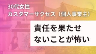 【30代 女性】カスタマーサクセス：責任を果たせないことが怖い