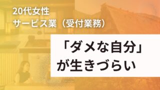 【20代 女性】サービス業：「ダメな自分」が生きづらい